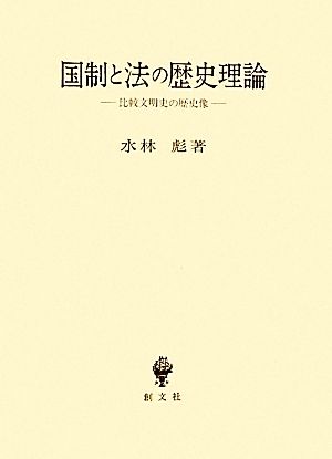 国制と法の歴史理論 比較文明史の歴史像