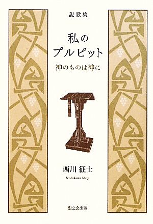 説教集「私のプルピット」 神のものは神に