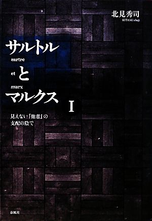 サルトルとマルクス(1) 見えない『他者』の支配の陰で