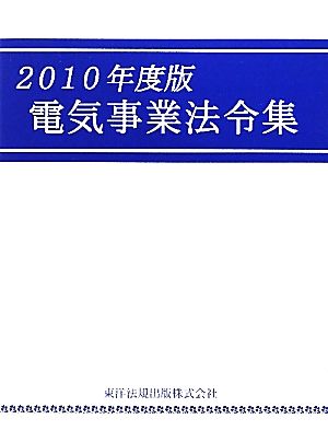 電気事業法令集(2010年度版)