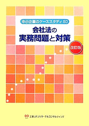 会社法の実務問題と対策 中小企業のケーススタディ50