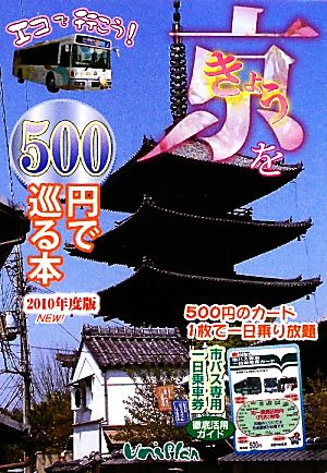 きょうを500円で巡る本(2010年度版)