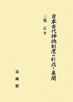 日本古代神祇制度の形成と展開