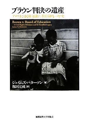 ブラウン判決の遺産アメリカ公民権運動と教育制度の歴史