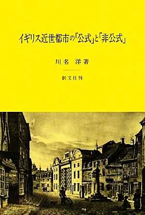 イギリス近世都市の「公式」と「非公式」