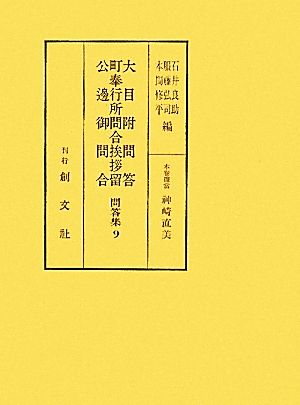 大目附問答・町奉行所問合挨拶留・公邊御問合 問答集9