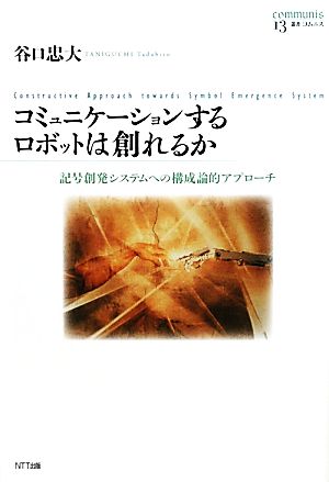 コミュニケーションするロボットは創れるか 記号創発システムへの構成論的アプローチ 叢書コムニス13