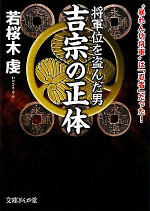 将軍位を盗んだ男 吉宗の正体“暴れん坊将軍