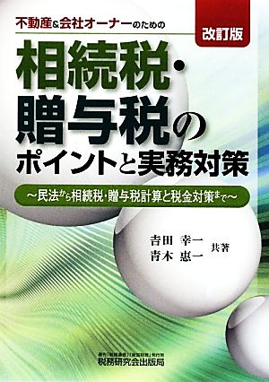 不動産&会社オーナーのための相続税・贈与税のポイントと実務対策 民法から相続税・贈与税計算と税金対策まで