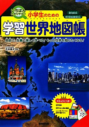 いちばんわかりやすい小学生のための学習世界地図帳 地図で、写真で楽しく学べる！もっと世界を知りたくなる！教科書対応 新学習指導要領対応