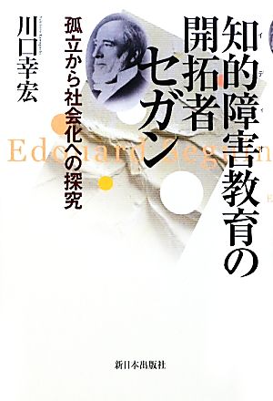 知的障害教育の開拓者セガン 孤立から社会化への探究