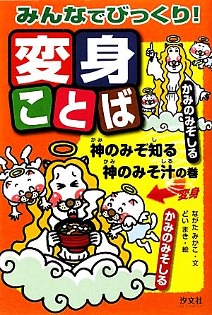 みんなでびっくり！変身ことば 神のみぞ知る神のみそ汁の巻