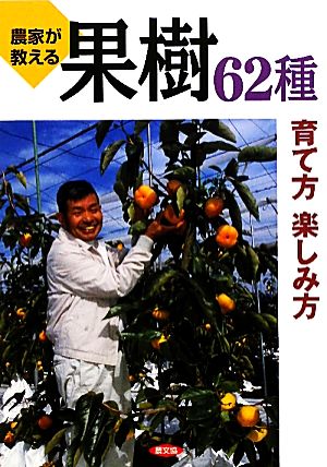 農家が教える果樹62種育て方楽しみ方