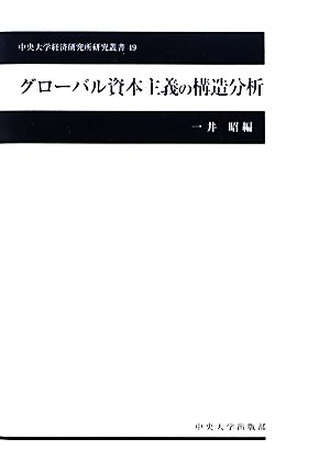 グローバル資本主義の構造分析 中央大学経済研究所研究叢書49