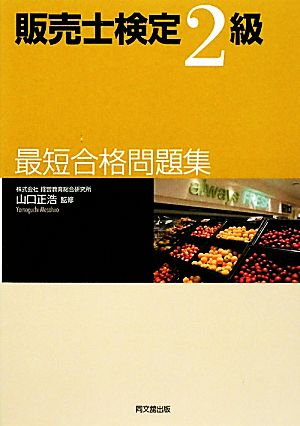 販売士検定2級最短合格問題集 DO BOOKS