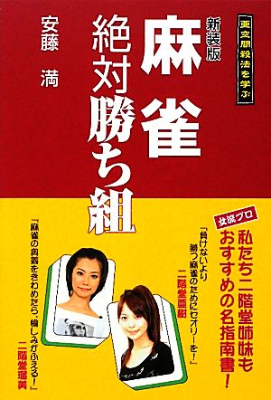 麻雀絶対勝ち組 亜空間殺法を学ぶ