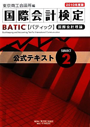 BATIC Subject2公式テキスト(2010年度版) 国際会計検定