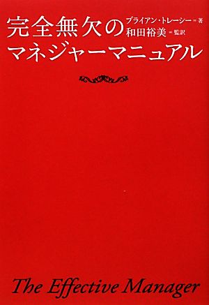 完全無欠のマネジャーマニュアル