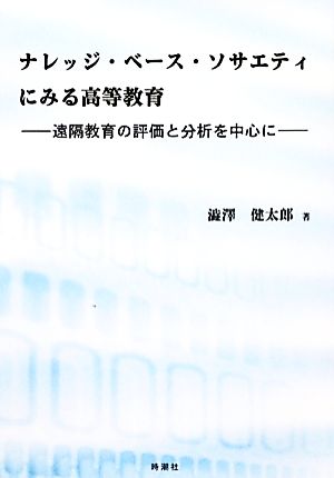 ナレッジ・ベース・ソサエティにみる高等教育 遠隔教育の評価と分析を中心に