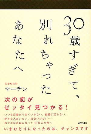 30歳すぎて、別れちゃったあなたへ