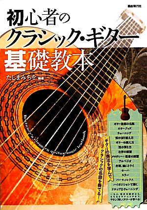 初心者のクラシック・ギター基礎教本