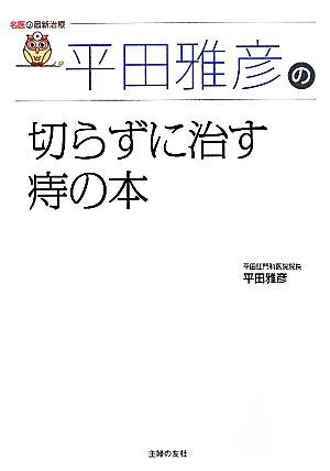 平田雅彦の切らずに治す痔の本 名医の最新治療