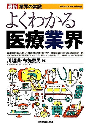 よくわかる医療業界 最新2版 最新 業界の常識