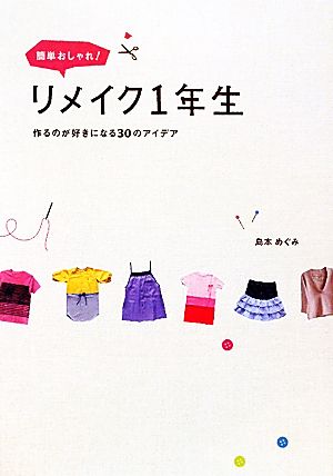 簡単おしゃれ！リメイク1年生 作るのが好きになる30のアイデア