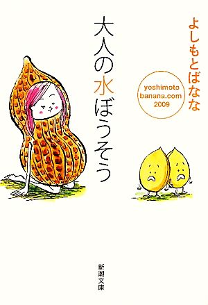 大人の水ぼうそう yoshimotobanana.com 2009 新潮文庫