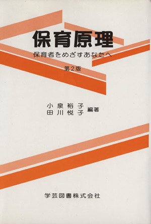 保育原理 第2版保育者をめざすあなたへ