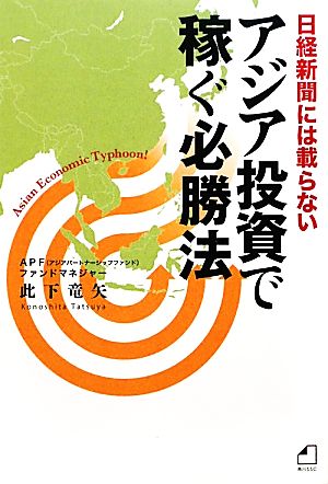 日経新聞には載らないアジア投資で稼ぐ必勝法