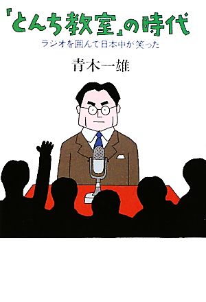 「とんち教室」の時代 ラジオを囲んで日本中が笑った