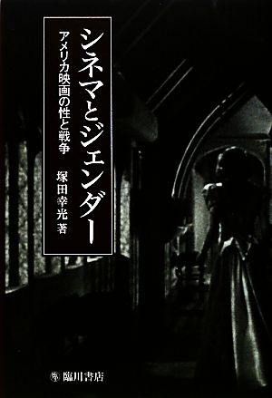 シネマとジェンダー アメリカ映画の性と戦争 ビジュアル文化シリーズ