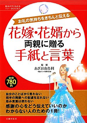 花嫁・花婿から両親に贈る手紙と言葉 お礼の気持ちをきちんと伝える 基本がすぐわかるマナーBOOKS