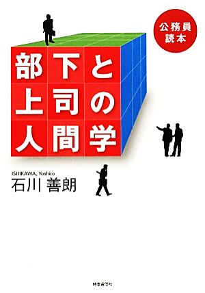 部下と上司の人間学 公務員読本