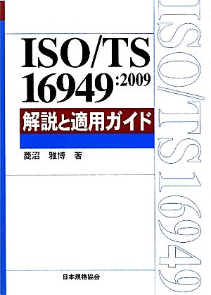 ISO/TS16949:2009解説と適用ガイド