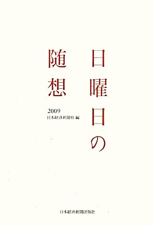 日曜日の随想(2009)