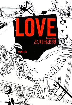 LOVE 新潮文庫