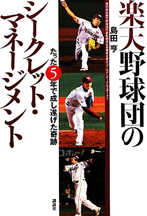 楽天野球団のシークレット・マネージメント たった5年で成し遂げた奇跡