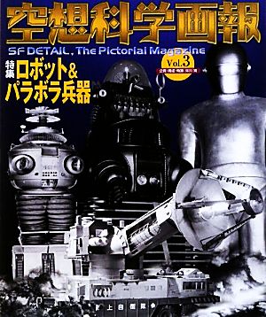 空想科学画報(Vol.3)特集 ロボット&パラボラ兵器