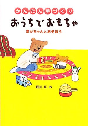 かんたん手づくりおうちでおもちゃ あかちゃんとあそぼう