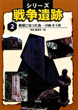 シリーズ戦争遺跡(2) 沖縄・本土戦 戦場になった島