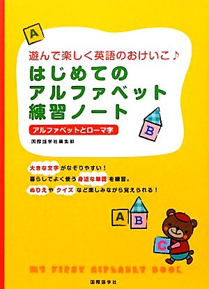 はじめてのアルファベット練習ノート 遊んで楽しく英語のおけいこ