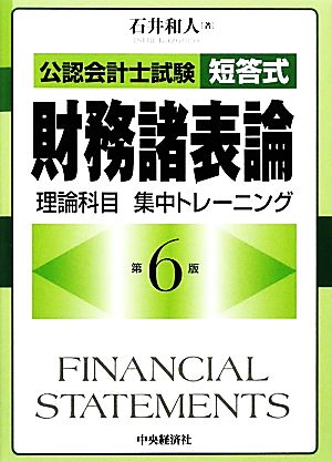 公認会計士試験短答式 財務諸表論 理論科目 集中トレーニング