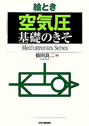 絵とき「空気圧」基礎のきそ Mechatronics Series