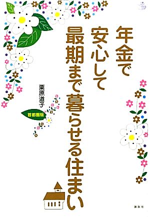 年金で安心して最期まで暮らせる住まい 首都圏版 介護ライブラリー