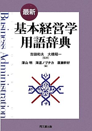 最新 基本経営学用語辞典