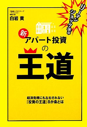 リーマンショック後の新・アパート投資の王道