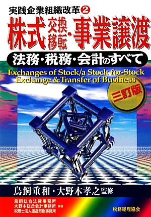 株式交換・移転・事業譲渡 法務・税務・会計のすべて 実践企業組織改革2