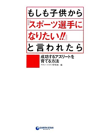 もしも子供から『スポーツ選手になりたい!!』と言われたら 成功するアスリートを育てる方法 アース・スターブックス